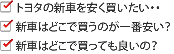 新車を買いたい時の悩み
