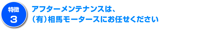 アフターメンテナンスは相馬モータースにお任せください